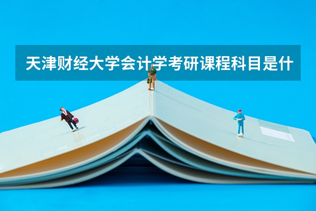 天津财经大学会计学考研课程科目是什么？