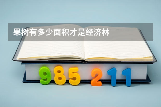 果树有多少面积才是经济林