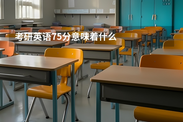 考研英语75分意味着什么