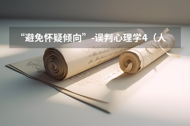 “避免怀疑倾向”-误判心理学4（人类误判心理学）