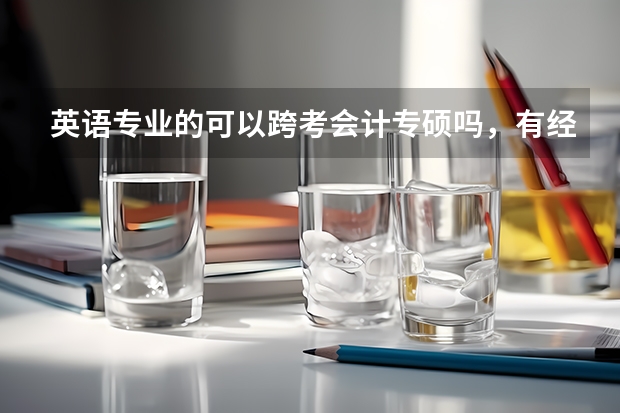 英语专业的可以跨考会计专硕吗，有经验的学