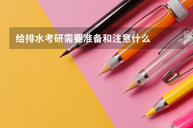 给排水考研需要准备和注意什么