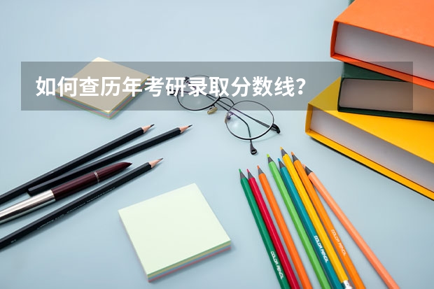 如何查历年考研录取分数线？