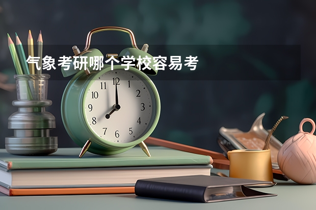 气象考研哪个学校容易考