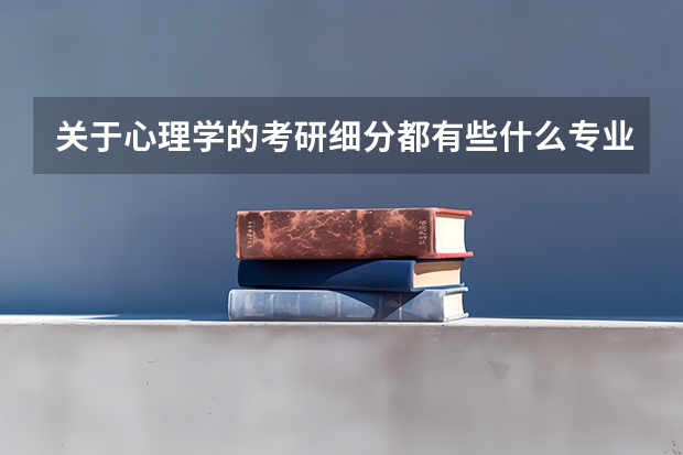 关于心理学的考研细分都有些什么专业?