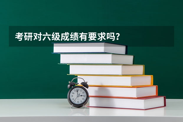 考研对六级成绩有要求吗？