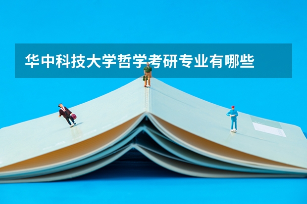 华中科技大学哲学考研专业有哪些
