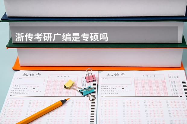 浙传考研广编是专硕吗
