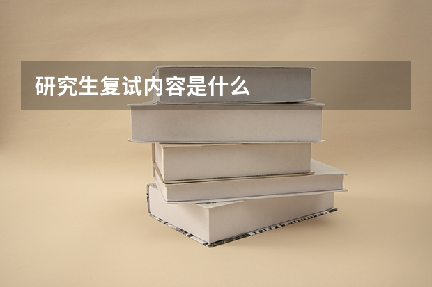 研究生复试内容是什么