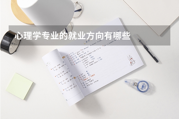 心理学专业的就业方向有哪些