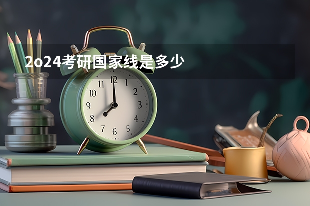 2o24考研国家线是多少