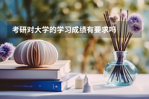 考研对大学的学习成绩有要求吗