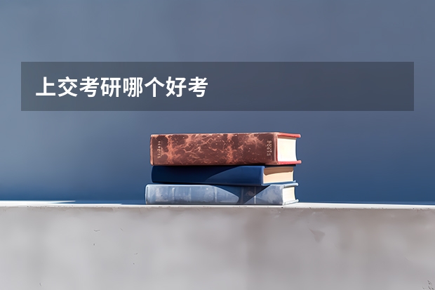 上交考研哪个好考