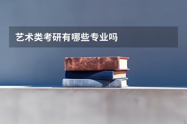 艺术类考研有哪些专业吗