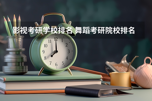 影视考研学校排名 舞蹈考研院校排名 艺术设计考研学校排名