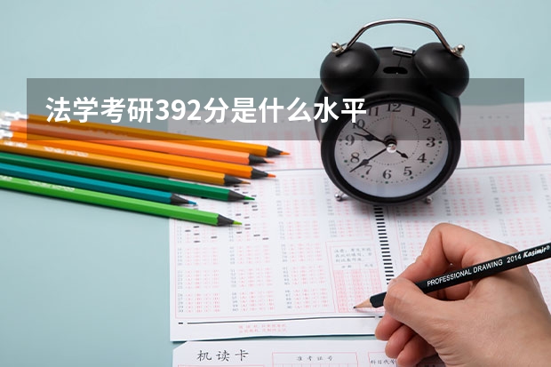 法学考研392分是什么水平