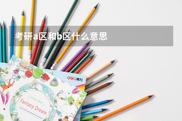 考研a区和b区什么意思