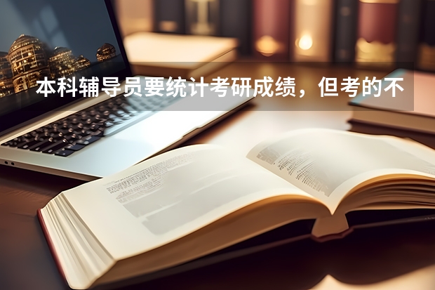 本科辅导员要统计考研成绩，但考的不好，该怎么说