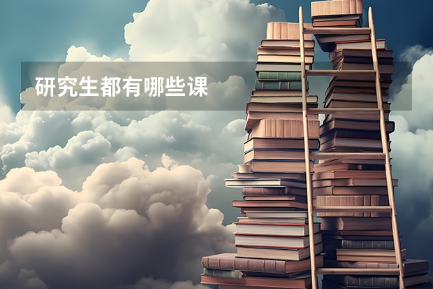 研究生都有哪些课