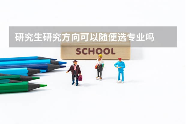研究生研究方向可以随便选专业吗