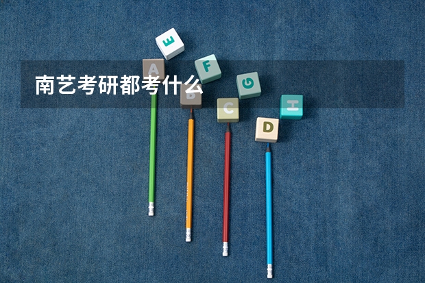 南艺考研都考什么