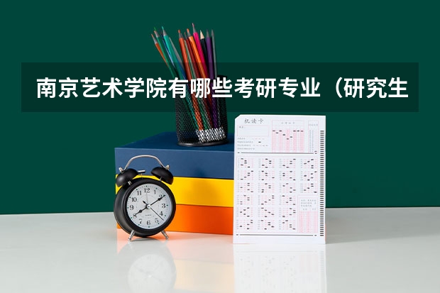 南京艺术学院有哪些考研专业（研究生专业）