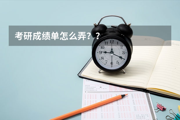 考研成绩单怎么弄？？