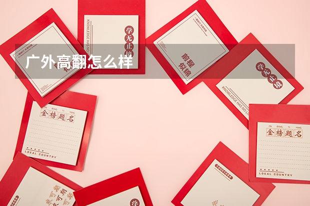 广外高翻怎么样
