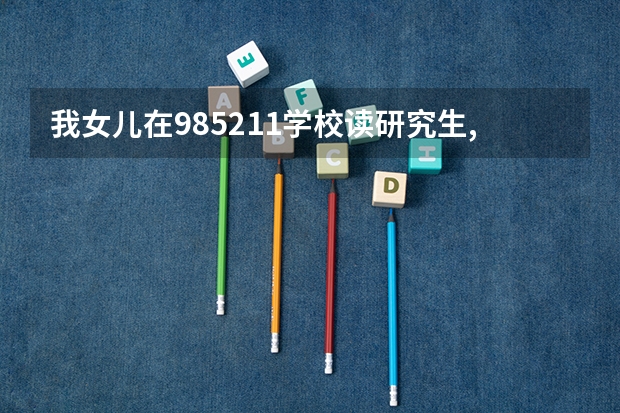 我女儿在985.211学校读研究生,马克思主义专业好就业吗?