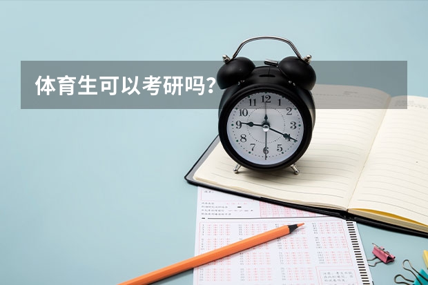 体育生可以考研吗？
