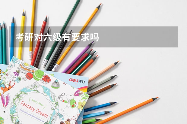 考研对六级有要求吗