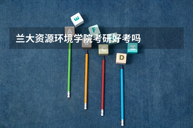 兰大资源环境学院考研好考吗