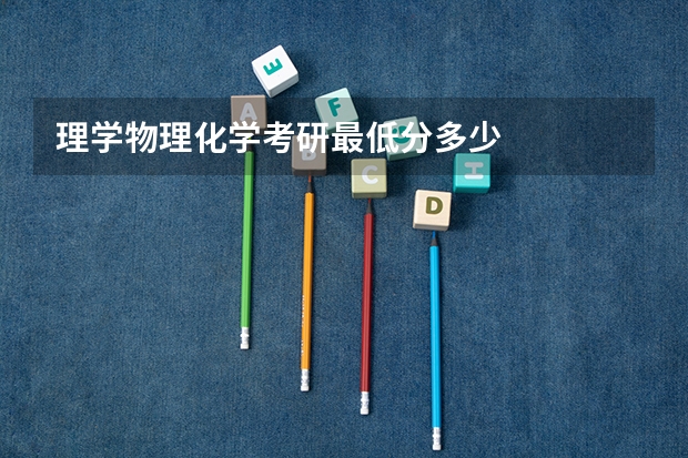 理学物理化学考研最低分多少