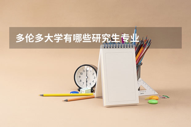 多伦多大学有哪些研究生专业