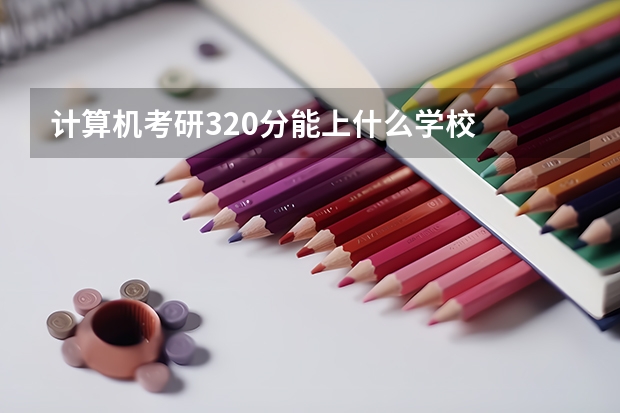 计算机考研320分能上什么学校