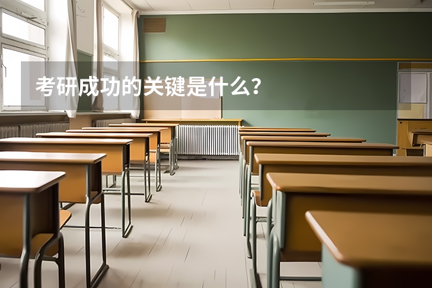 考研成功的关键是什么?