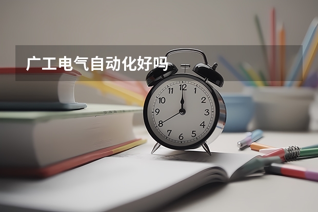 广工电气自动化好吗