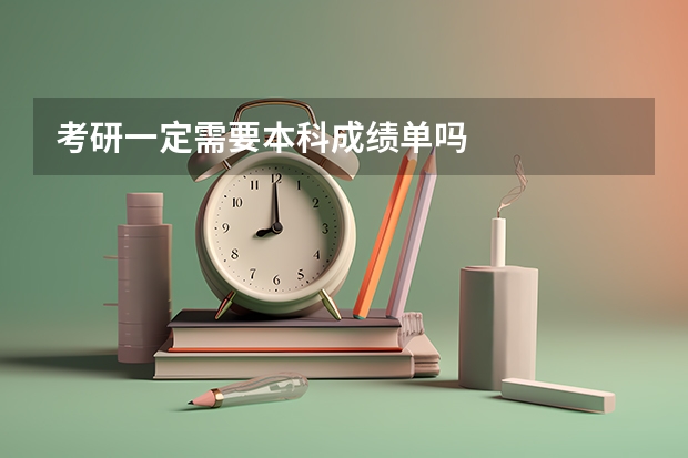 考研一定需要本科成绩单吗
