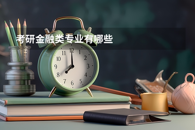 考研金融类专业有哪些