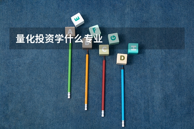 量化投资学什么专业