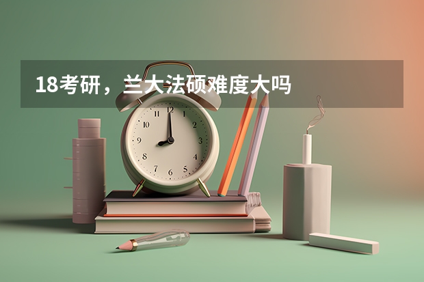 18考研，兰大法硕难度大吗