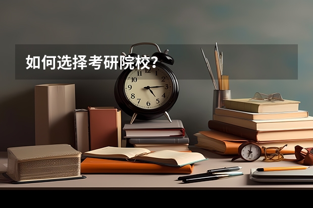 如何选择考研院校？