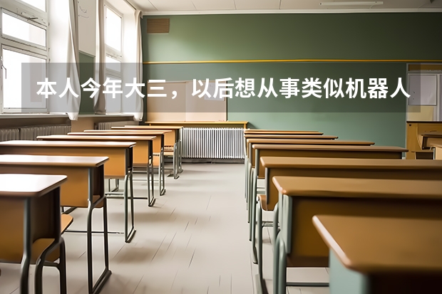 本人今年大三，以后想从事类似机器人设计的那种工作？那么我考研究生需要考什么专业？