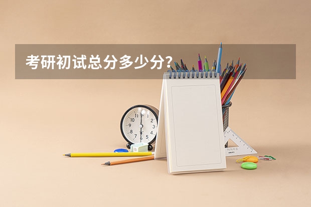 考研初试总分多少分？