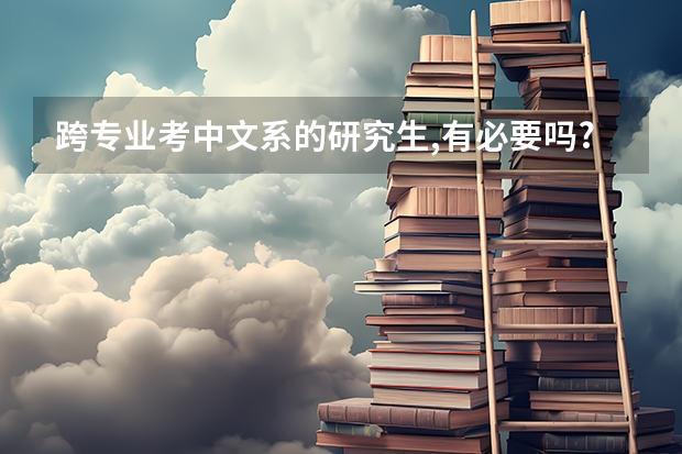 跨专业考中文系的研究生,有必要吗?
