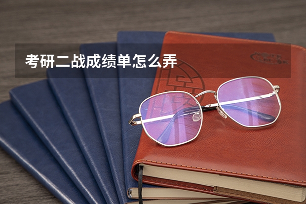 考研二战成绩单怎么弄