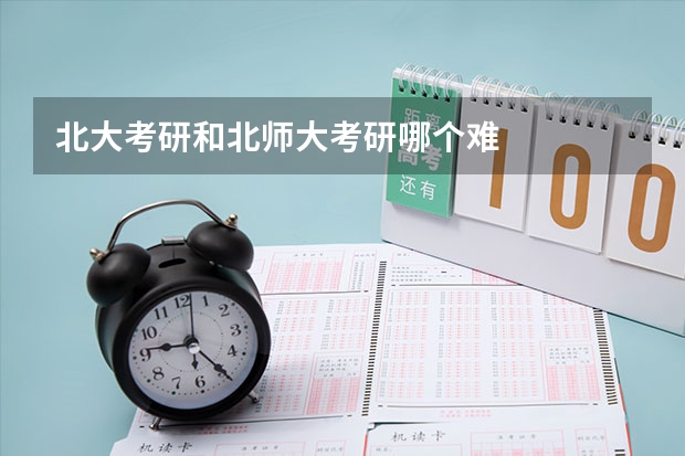 北大考研和北师大考研哪个难