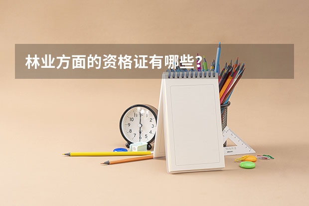 林业方面的资格证有哪些？