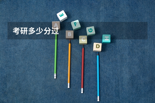 考研多少分过
