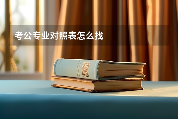 考公专业对照表怎么找
